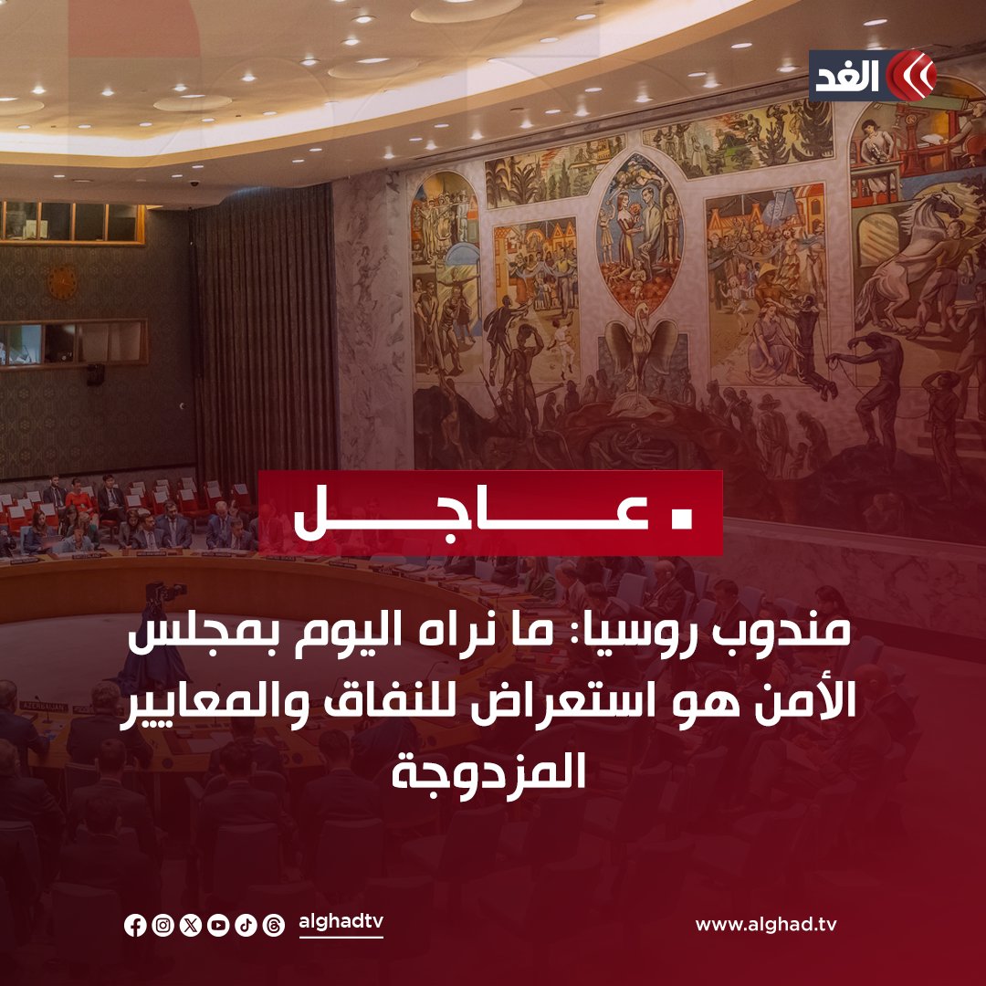 مندوب روسيا: ما نراه اليوم بمجلس الأمن هو استعراض للنفاق والمعايير المزدوجة #قناة_الغد #الغد_عاجل #غزة #فلسطين #إيران