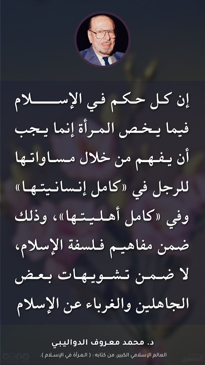 ' إن كل حكم في الإسلام فيما يخص المرأة إنما يجب أن يفهم من خلال مساواتها للرجل في «كامل إنسانيتها» وفي «كامل أهليتها»، وذلك ضمن مفاهيم فلسفة الإسلام، لا ضمن تشويهات بعض الجاهلين والغرباء عن الإسلام '. 🖋️ الدواليبي | المرأة في الإسلام ص٦٩ 📖