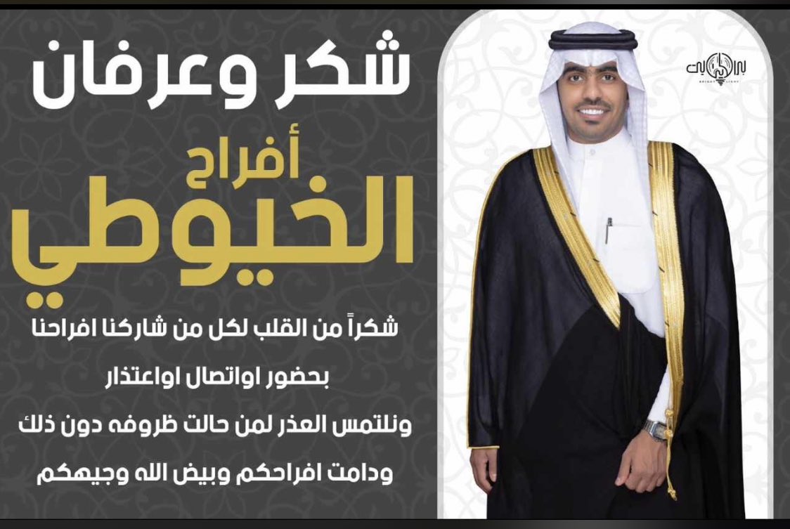 " شكر وعرفان "
من افراح الخيوطي