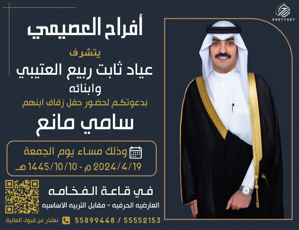 -

اتشرف بدعوتكم لحضور ( حفل زفافي ) 
           وذلك بمشيئة الله تعالى 
( يوم الجمعه الموافق  19 / ٤ / ٢٠٢٤ م ) 
في قاعة الفخامه - مقابل التربيه الاساسيه
           وارجو قبول هذه الدعوة 
             بمثابة دعوة شخصيه 

         حضوركم تشريف لا تكليف
         " مرحبا ومسهلا