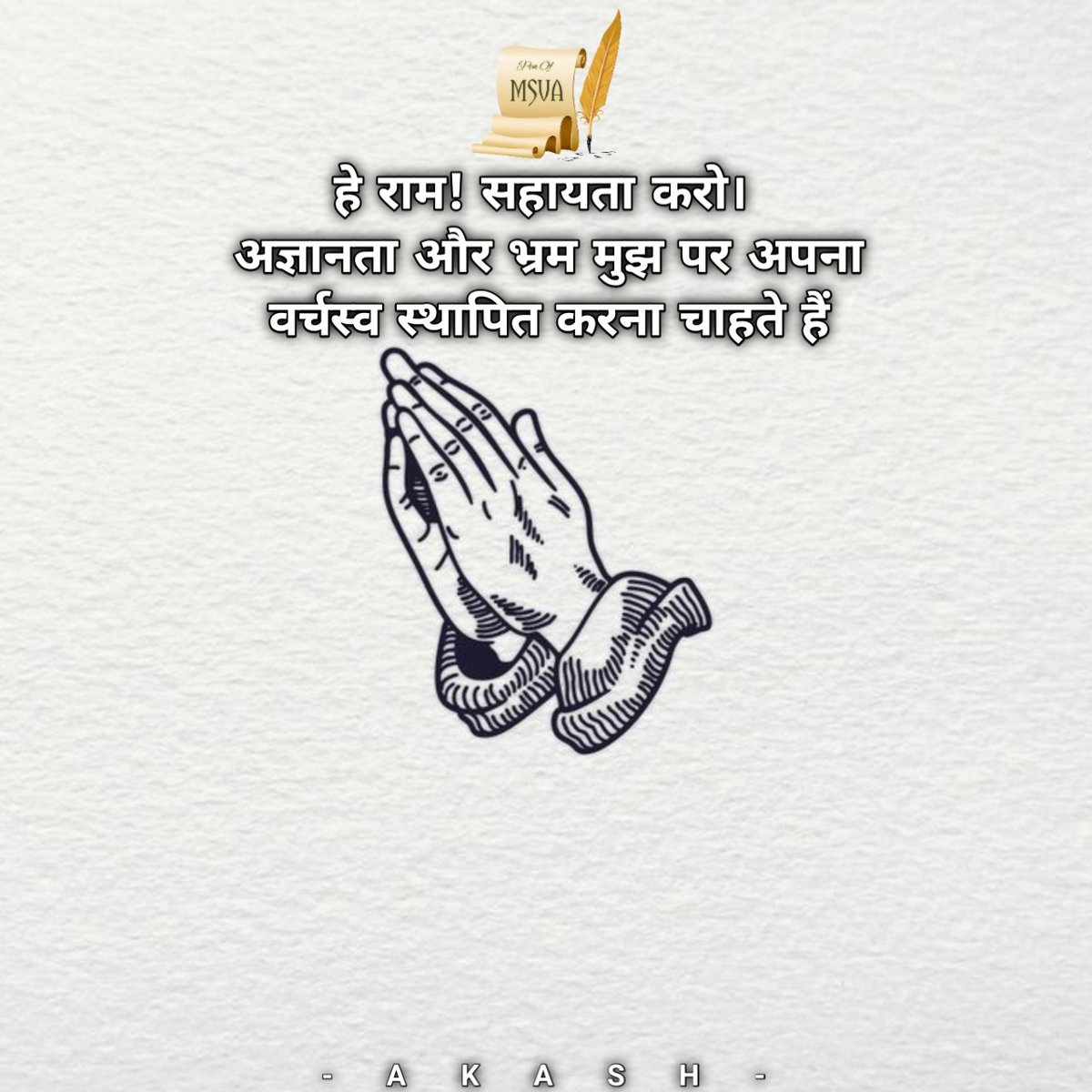 AkashThakurMSVA's tweet photo. हे राम! सहायता करो। 
#msva #shriram #akashthakurmsva #penofmsva #help #poetry #quotes #writer https://t.co/YgKKcQxoFi