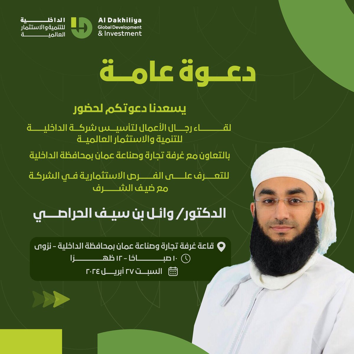 ddig_om's tweet photo. بالتعاون مع غرفة تجارة وصناعة عمان بمحافظة الداخلية @occi_nizwa
يتجدد لقاءنا مع رجال الأعمال والمهتمين بشأن الفرص المتاحة للاستثمار في شركة الداخلية للتنمية والاستثمار العالمية ✨

@WailHarrasi 

لمعرفة المزيد كونوا في الموعد 📜 https://t.co/6lfcWx0MuP