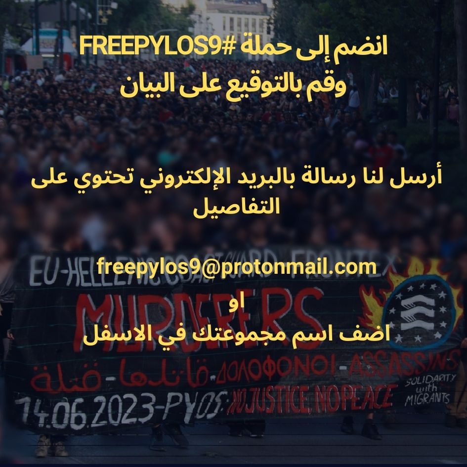 لقد انضمت 47 منظمة بالفعل إلى الحملة #FreePylos9 ووقعت على البيان الأولي.

 ساعدونا في المطالبة بالعدالة لـ 'Pylos 9' والإفراج الفوري عنهم وتبرئتهم من جميع التهم.

 نحن نقف متضامنين ونطالب بتوفير ممرات آمنة وحرية التنقل للجميع!

#freepylos9 #DropTheCharges #safepassages