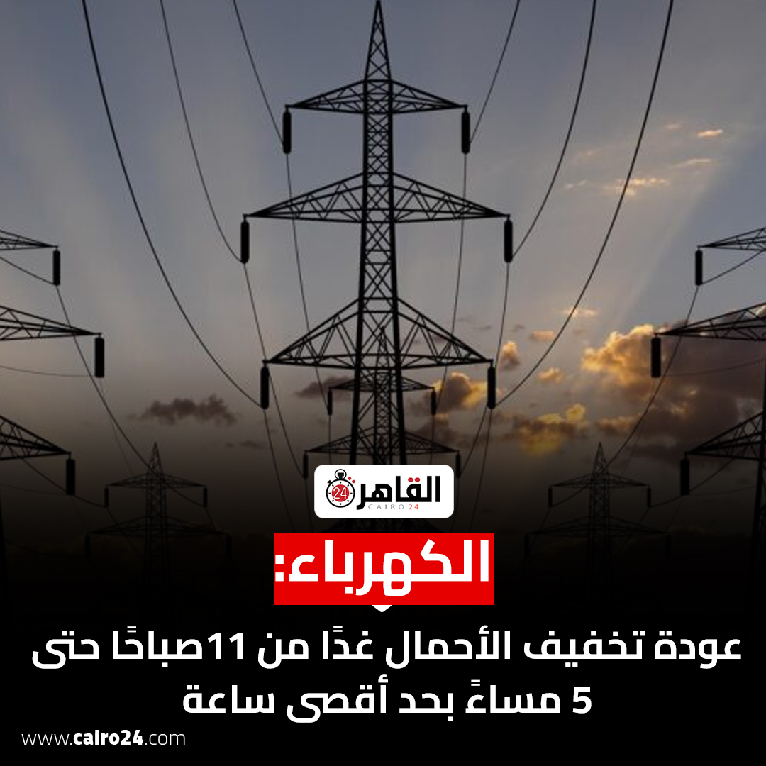 cairo24_'s tweet photo. الكهرباء: عودة تخفيف الأحمال غدًا من 11صباحًا حتى 5 مساءً بحد أقصى ساعة https://t.co/eSFRbpcVEM https://t.co/4Rkrf7Lc9T