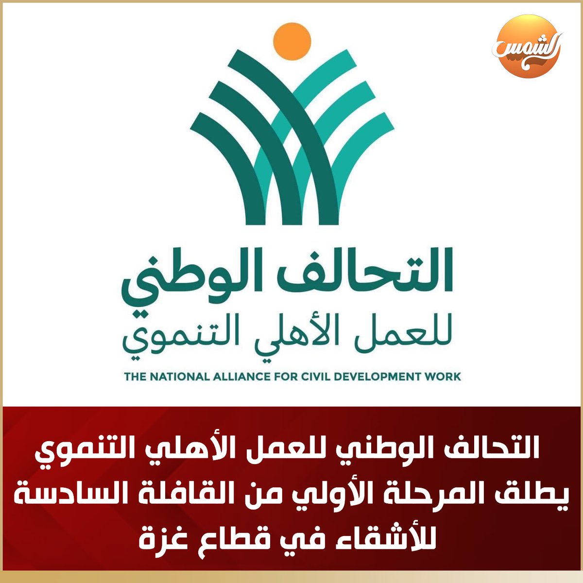 alshamseg_'s tweet photo. التحالف الوطني للعمل الأهلي التنموي يطلق المرحلة الأولي من القافلة السادسة للأشقاء في قطاع غزة
 
أعلن المركز الاعلامي للتحالف الوطني للعمل الأهلي التنموي،اليوم الأحد،الموافق 14إبريل2024، عن انطلاق المرحلة الأولى من القافلة السادسة للمساعدات الإنسانية https://t.co/kO3FoUFzjt