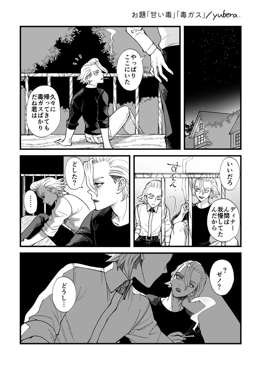 お題「甘い毒」「毒ガス」
#スタゼノワンドロワンライ
@stxn1d1w 
