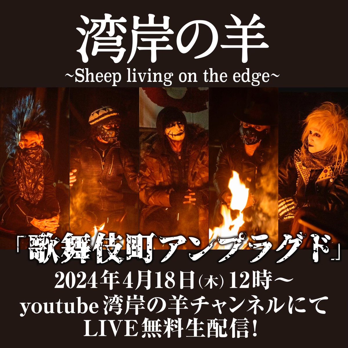 皆様、湾岸の羊Unplugged生配信致します！
宜しくお願い致します！
By Tatsu ☠️🕷️☠️

#湾岸の羊 
#gastunk
#killerguitars 
#guyatone
#orangeamps
#jimsinn