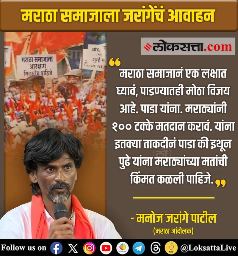 #OBCमधूनचमराठाआरक्षण 
#मराठा_आरक्षण 
#MarathaReservation 
@MarathaOrg
#एक_मराठा_लाख_मराठा
#मनोज_जरांगे_पाटील

भाजपला पाडा...