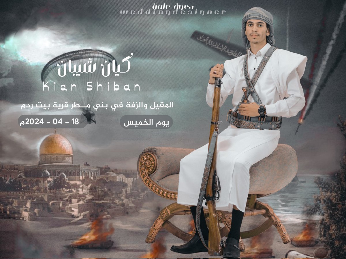 KianShiban's tweet image. اتشرف بدعوتكم لحضــور عرسي
 
المقيل والزفة في منزل المرحوم اللـــواء
احمد علي شيبان في مديرية بني مـــــطر 
قرية بيت ردم
يوم الخميس القادم بتاريخ  18 - 04 - 2024م

ولايتم الفــرح والــــــــــسرور الا بحضوركم وفوق الـعين وفـوق الرأس
#weddingdesigner