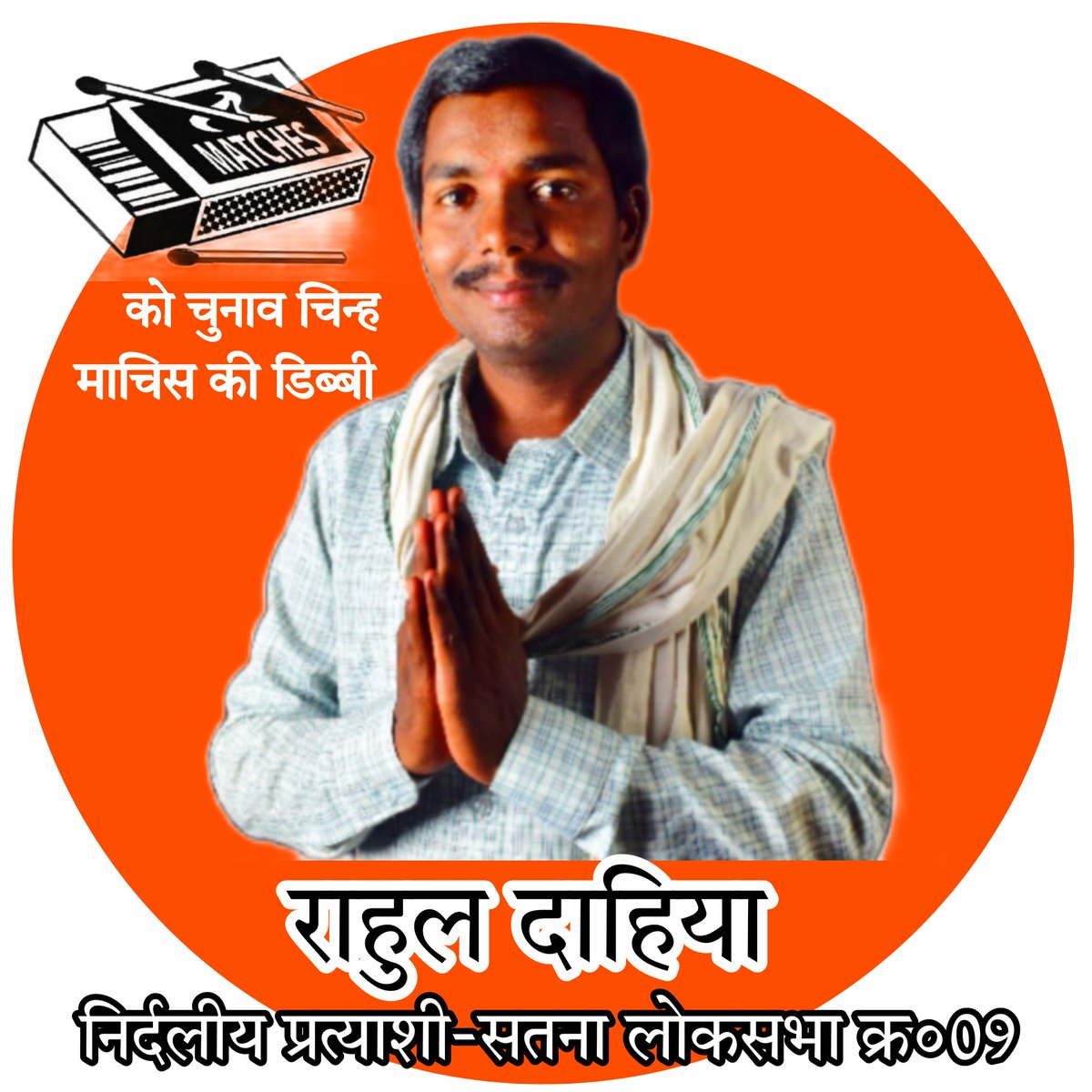 || प्रत्याशी - सतना लोकसभा || #SatnaLoksabha