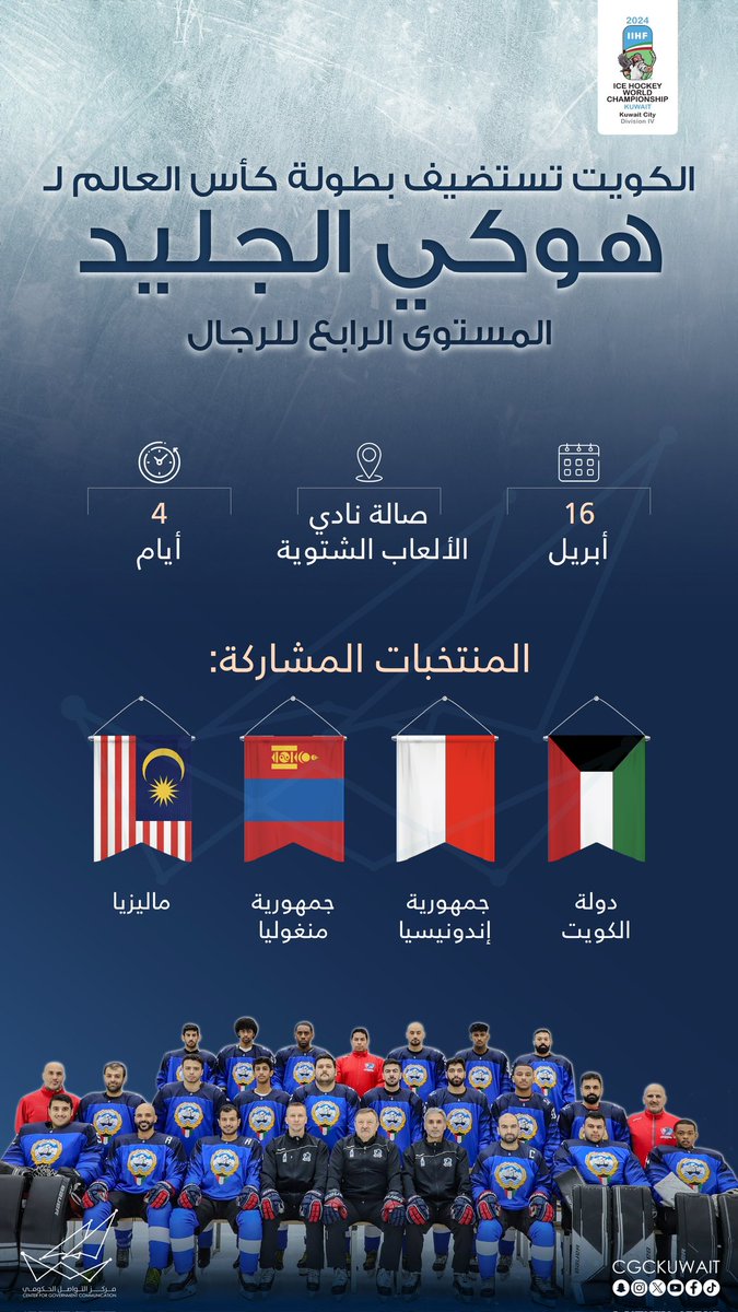 الكويت تستضيف بطولة كأس العالم لهوكي الجليد (المستوى الرابع للرجال) #CGCKuwait