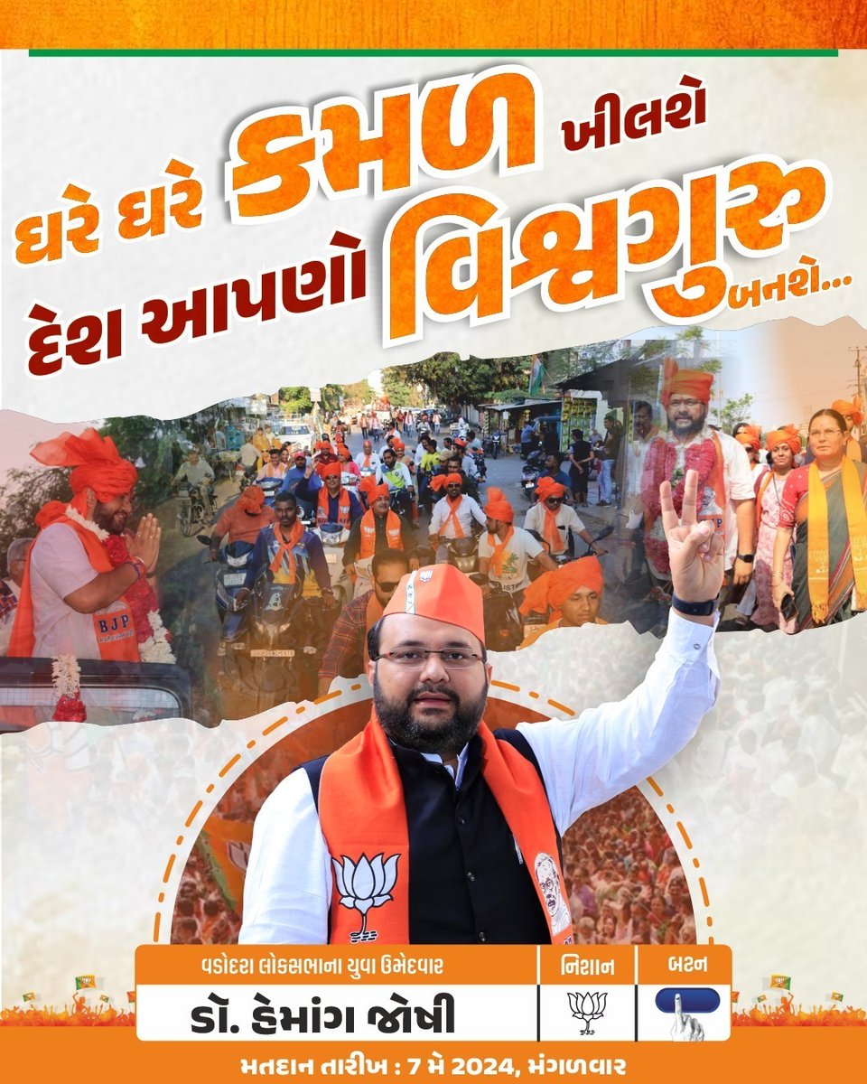 ઘરે ઘરે કમળ ખિલશે,
દેશ આપણો વિશ્વગુરુ બનશે.. 

#Mpcandidate4vadodara2024 #DrHemangJoshi #Bjp4vadodara #BJPGujarat #ModiKaParivar #ModiKiGuarantee #AbkiBaar400Paar #PhirEkBaarModiSarkar #NarendraModi #Crpaatil #BJYM #Youth #VasudhaivaKutumbakam