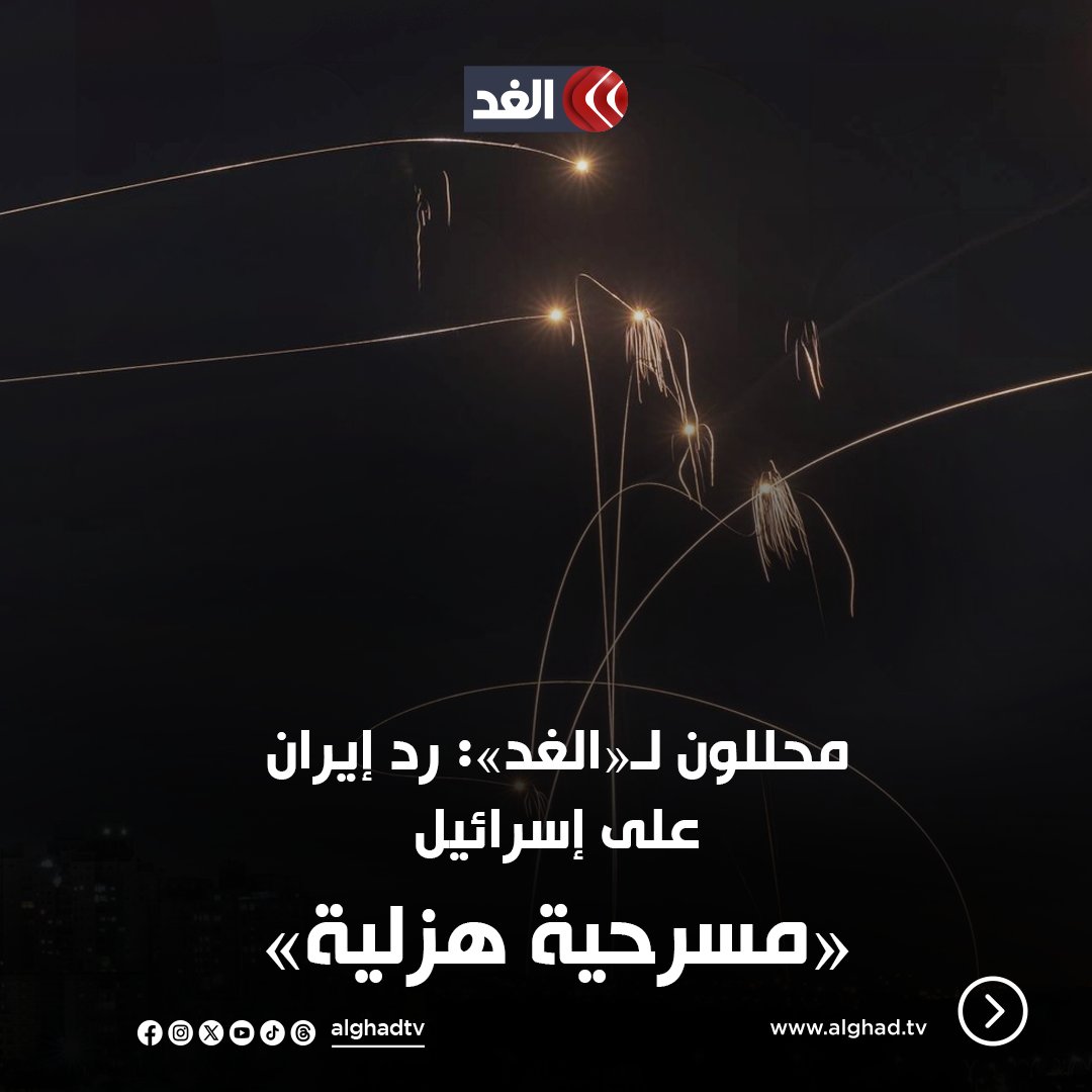 AlGhadTV's tweet photo. محللون لـ«الغد»: رد إيران على إسرائيل «مسرحية هزلية»
تابعونا لمعرفة آخر المستجدات لحظة بلحظة 👇