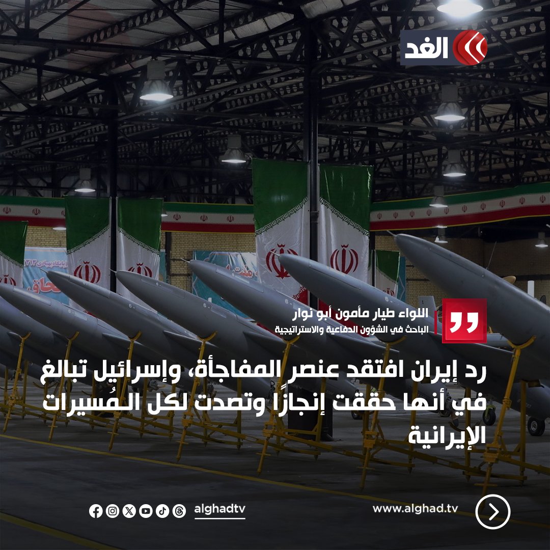 AlGhadTV's tweet photo. محللون لـ«الغد»: رد إيران على إسرائيل «مسرحية هزلية»
تابعونا لمعرفة آخر المستجدات لحظة بلحظة 👇