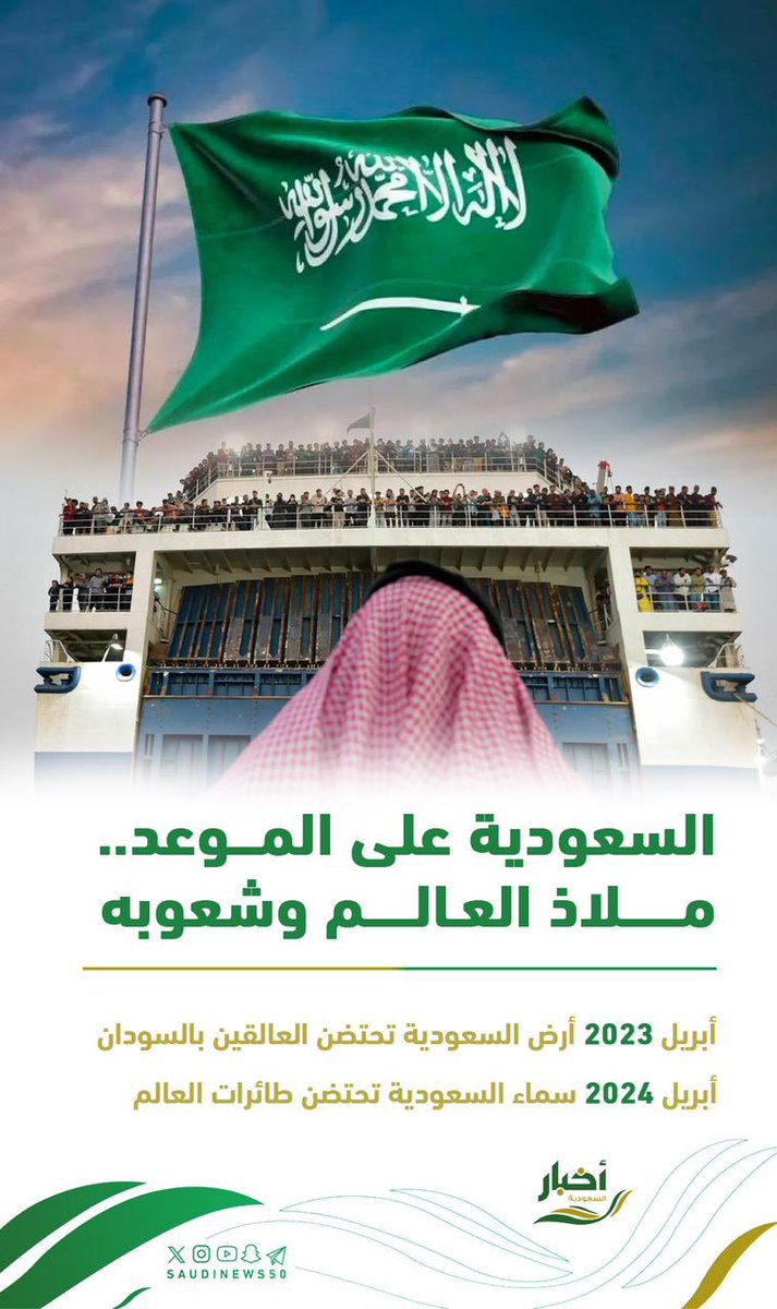 SaudiNews50's tweet photo. السعودية على الموعد.. ملاذ العالم وشعوبه

#الأجواء_السعودية

- https://t.co/gvmPZPlSK7