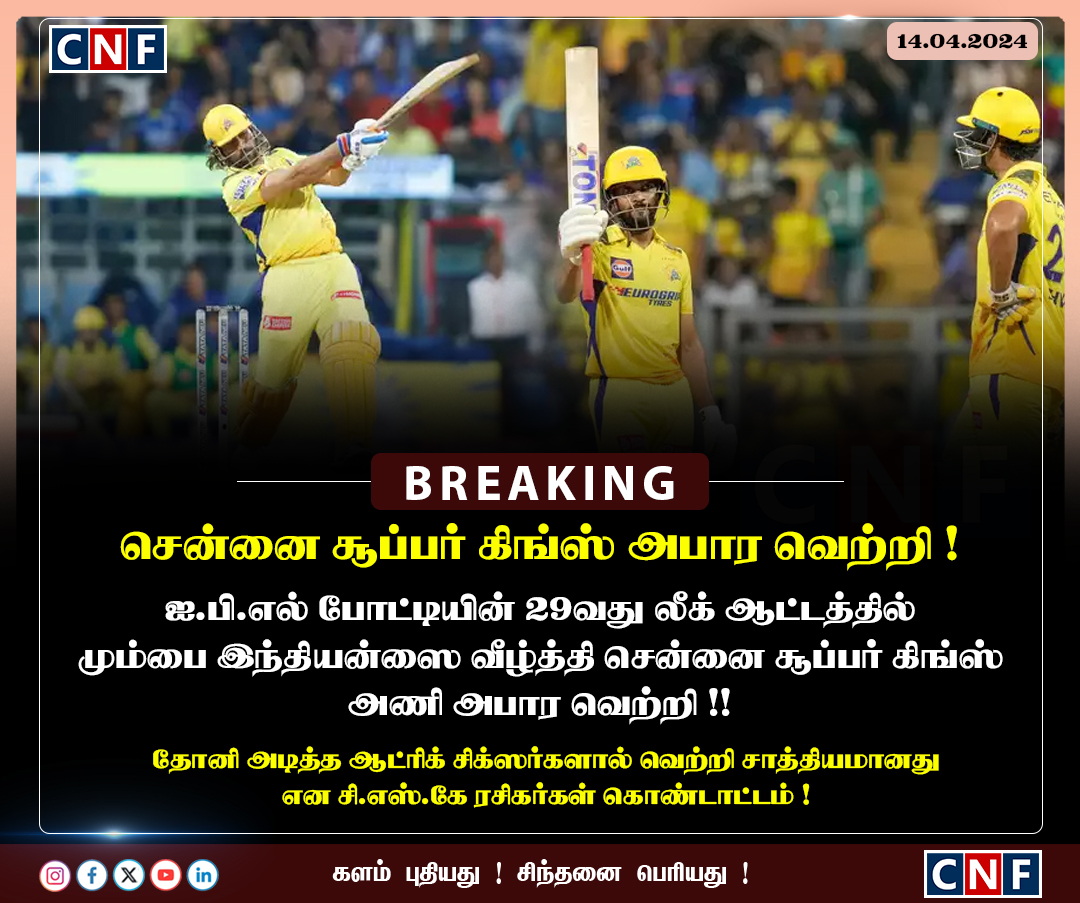 centralnewsfac's tweet photo. #BREAKING | ஐபிஎல் - மும்பை இந்தியன்ஸை வீழ்த்தியது சென்னை சூப்பர் கிங்ஸ் !
#IPL24 | #IPL2024 | #ChennaiSuperKings | #MumbaiIndiansFans | #Dhoni | #ThalaDhoni | #cskwon | #TATAIPL | #CSKvsMI | #WhistlePodu https://t.co/uk0qLPr1i1