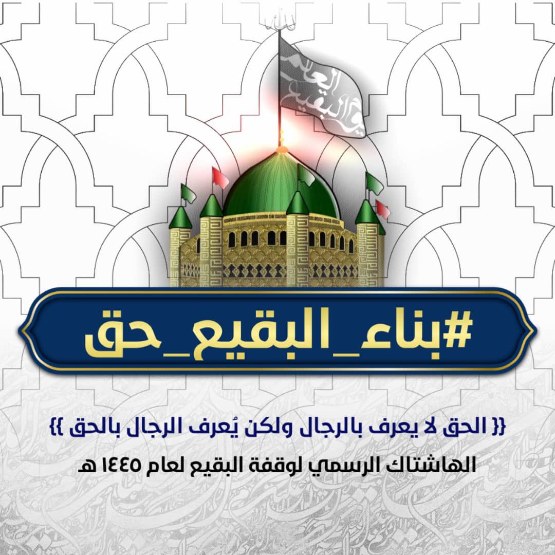 HsabTwytr47091's tweet photo. #بناء_البقيع_حق https://t.co/VDhWZB6Tx4