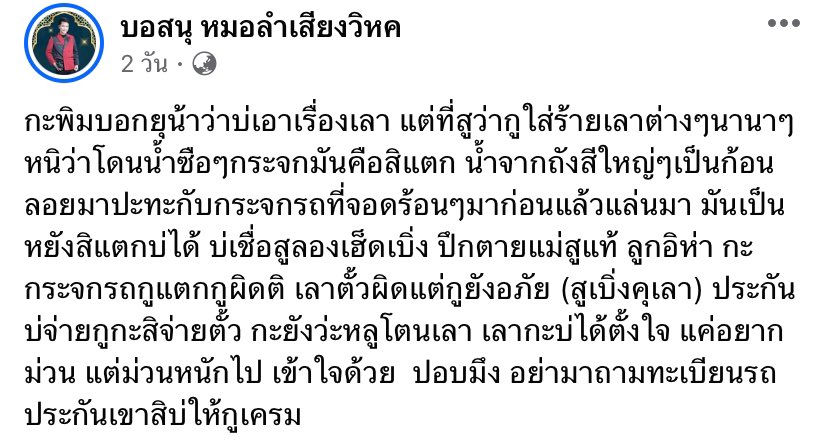 ให้อภัยแบบเอาหน้าเขามาโพส4-5โพส โพสซ้ำๆอยู่นั่น ให้อภัยแบบใด ถ้านี่เป็นหลานลุงคงจะชดใช้ค่ากระจกให้ แต่จะฟ้องPDPAกลับด้วย