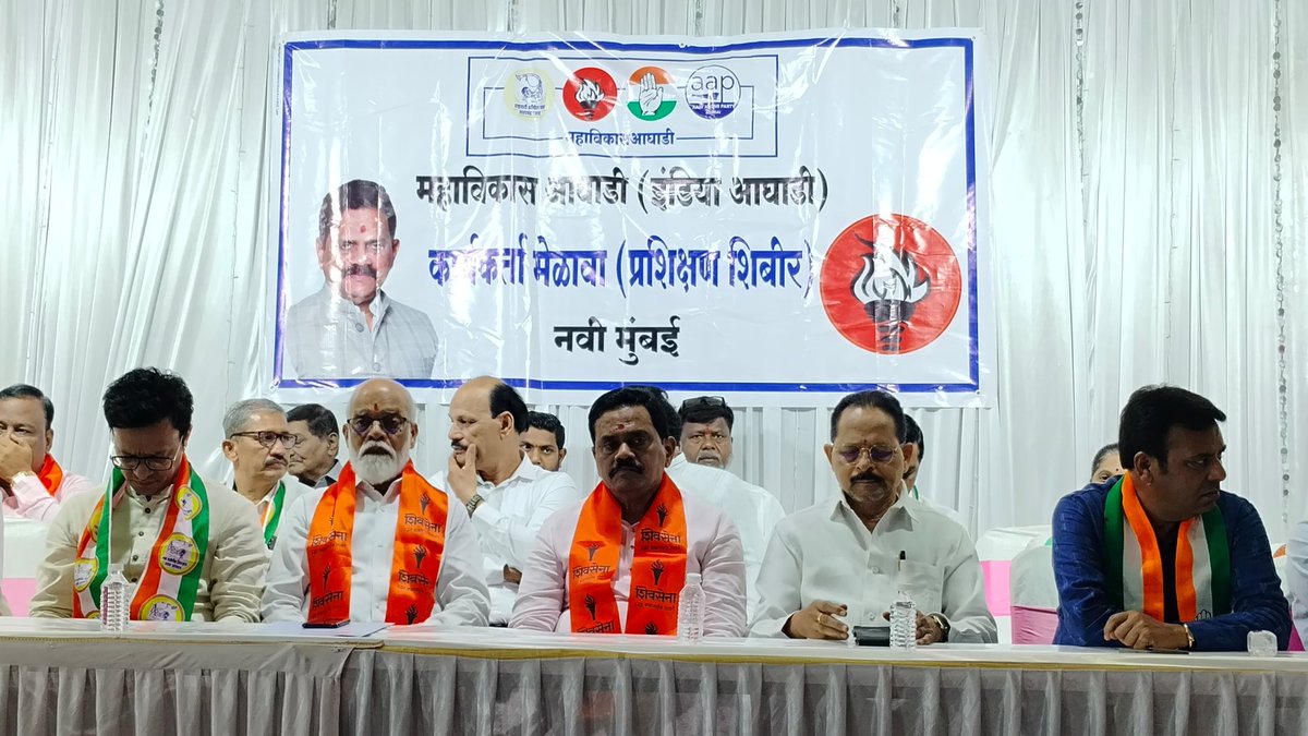 VithalMore_Sena's tweet photo. शनिवारी इंडिया आघाडीचा कार्यकर्ता मेळावा (प्रशिक्षण शिबिर) नेरूळ विभागात आयोजित करण्यात आला होता. नेरूळ विभागातील शिवसेना (उध्दव बाळासाहेब ठाकरे ), राष्ट्रवादी काँग्रेस (शरद पवार ), काँग्रेस, आम आदमी पार्टी आणि इतर घटक पक्ष यांचा संयुक्त मेळाव्यात ठाणे जिल्ह्याचे लोकप्रिय https://t.co/jSYBv9dyci