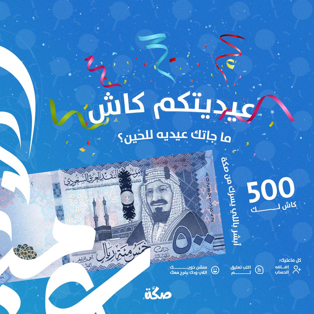 Skkah_Ar's tweet photo. العيد عيدين معاكم ❤️🎉
وكلنا مانكبر على العيديه😉
صكة مجهزه عيديتك 
طبق الشروط وفالك العيديه🎉💙💙

#صكة_تعايدك https://t.co/hlL8BJVLf1