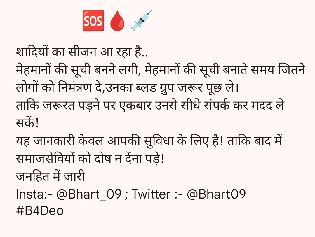 महत्त्वपूर्ण सूचना.... अवश्य पढ़ें शादियों में मेहमानों की सूची बनने लगी बनाते समय जितने लोगों को निमंत्रण दे,उनका ब्लड ग्रुप जरूर पूछें। ताकि जरूरत पड़ने पर एकबार उनसे सीधे संपर्ककर मदद ले सकें! यह जानकारी केवल आपकी सुविधा के लिए है! ताकि बाद में समाजसेवियों को दोष न देंना पड़े!