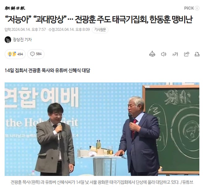 아...

“저능아” “과대망상”… 전광훈 주도 태극기집회, 한동훈 맹비난 (출처 : 조선일보) naver.me/Fsqt3Fnx