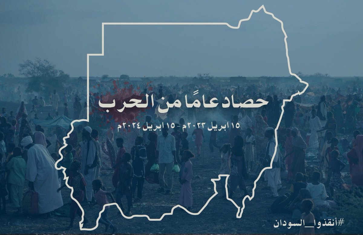 حصاد عامًا من الحرب 
١٥ أبريل ٢٠٢٣م ــ ١٥ أبريل ٢٠٢٤م

غداً تكمل الحرب بين الجيش ومليشيا الدعم السريع عامها الأول وتدخل في عامها الثاني ولازال المواطن هو الذي يدفع الثمن غاليًا٬ ولازال يواجه أبشع انواع الجرائم والانتهاكات من قبل مليشيا الدعم السريع من قتل وسرق ونهب واغىًصاب٬