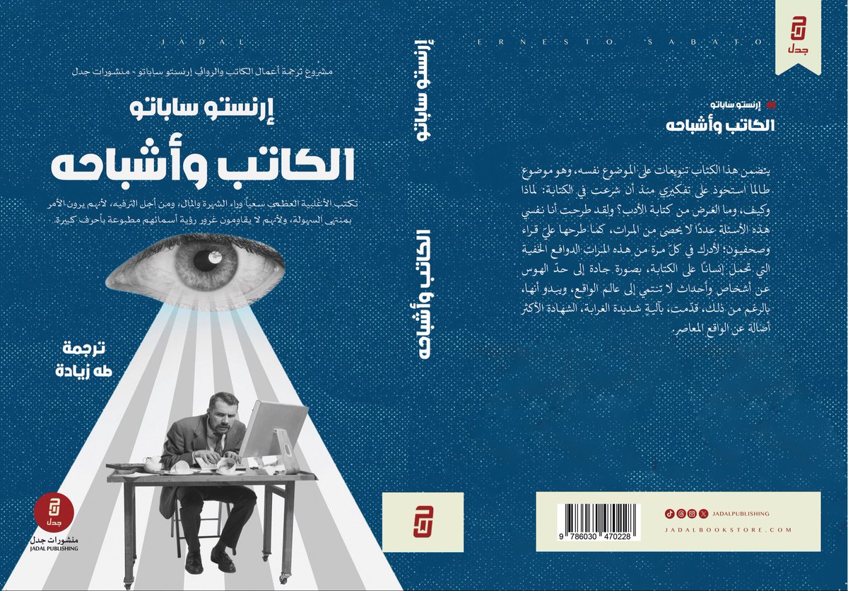 الكاتب وأشباحه 
إرنستو ساباتو

يتضمن هذا الكتاب تنويعات على الموضوع نفسه، وهو موضوع طالما استحوذ على تفكيري منذ أن شرعت في الكتابة: لماذا، وكيف، وما الغرض من كتابة الأدب؟ ولقد طرحت أنا نفسي هذه الأسئلة عدداً لا يحصى من المرات، كما طرحها عليّ قراء وصحفيون؛ لأدرك في كلّ مرة من هذه