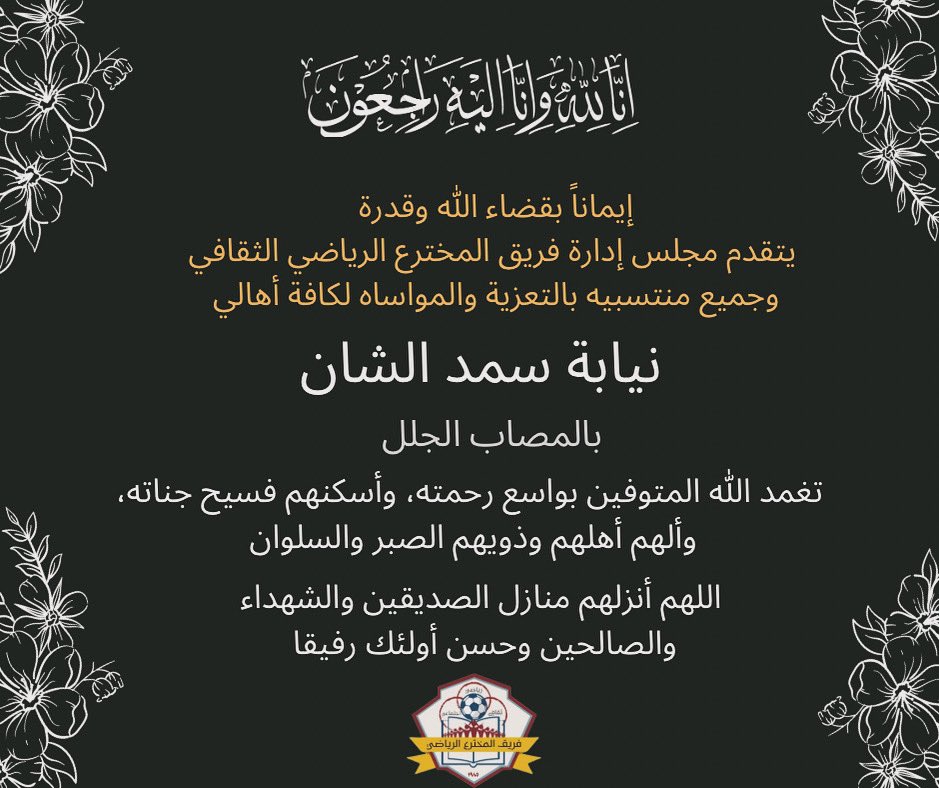 almukhtara_team's tweet photo. واجب عزاء https://t.co/WSnhJIIMhW