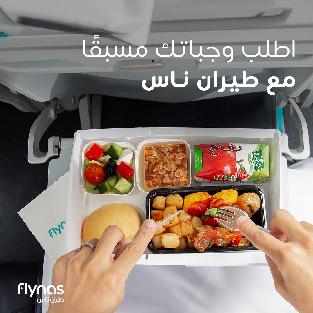 احجز وجباتك مسبقاً وتجنّب الانتظار واستمتع بالراحة في كل رحلة مع #طيران_ناس✈️