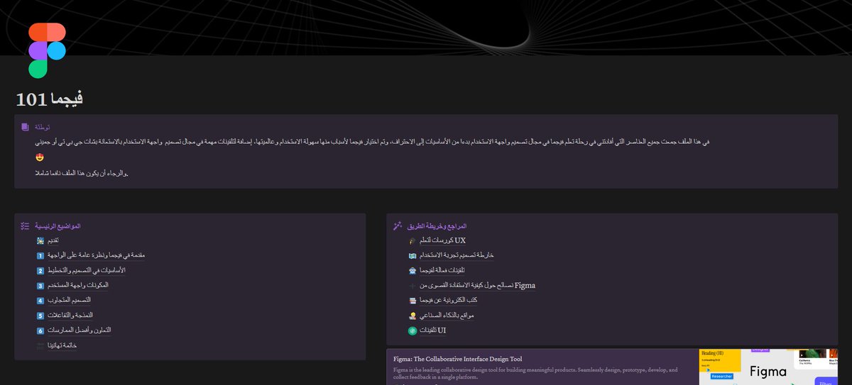 في هذا الملف جمعت جميع العناصر التي أفادتني في رحلة تعلم فيجما  بدءا من الأساسيات إلى الاحتراف🧑‍💻

 إضافة لتلقينات مهمة في مجال تصميم  واجهة الاستخدام بالاستعانة بشات جي بي تي أو جميني🤖

1- لايك 🤍

2- رتويت 🔁

3- تابعني و اكتب (ي) فيجما في التعليق ليصلك الملف في الخاص 📩