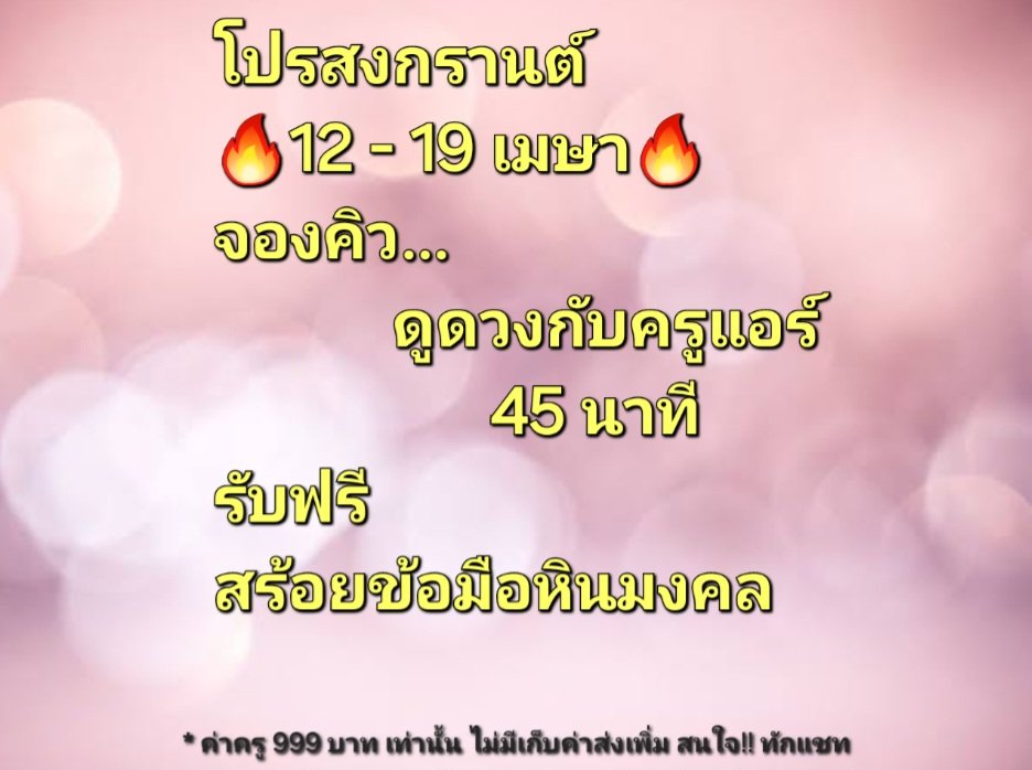 สวัสดีปีใหม่ ๒๕๖๗ 🕉🔮🎉💯✅️ โปร🔥🔥🔥 สู้แดดประเทศไทย ได้รับคำทำนายแบบ...จึ้ง ปัง สับสุดๆ ฟรี สร้อยข้อมือหินมงคล (ครูแอร์ร้อยให้เองตามดวงชะตา) แบบไม่ต้องจ่ายค่าส่งเพิ่ม!! 😲 สนใจดูดวง ทักแชทได้เลยค่ะ 🌈🙏
#ครูแอร์วิษณุวรรณ #วิษณุวรรณ #ดูดวง #สักลายมือเปิดดวงเศรษฐี #ไพ่พยากรณ์