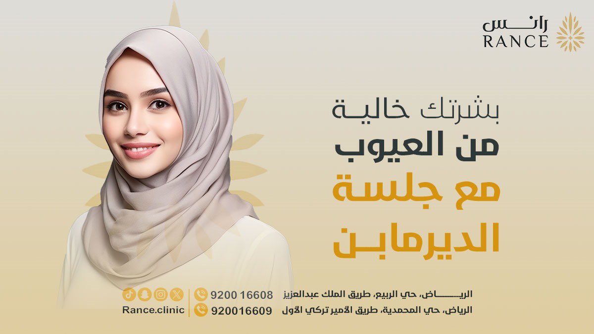 RanceClinic's tweet photo. بشرة مشرقة مع تقنية الديرمابن :
تقليل الخطوط الدقيقة والتجاعيد الظاهرة على الوجه و ظهور علامات التمدد على الوجه وتصغير المسام المتضخمة وتعزز امتصاص طبقة الجلد في الوجه للمنتجات وتعالج تصبغات الجلد وتجدد البشرة

- صحتك وجمالك في #رانس✨

للحجز والإستفسار 
920016608 - 920016609 https://t.co/uVvJZjer3S