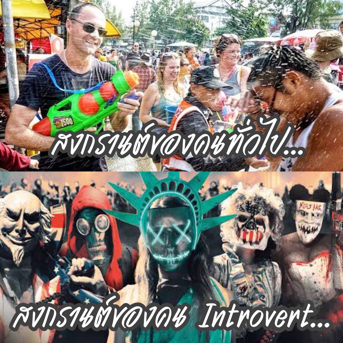 😰 #สงกรานต์2024