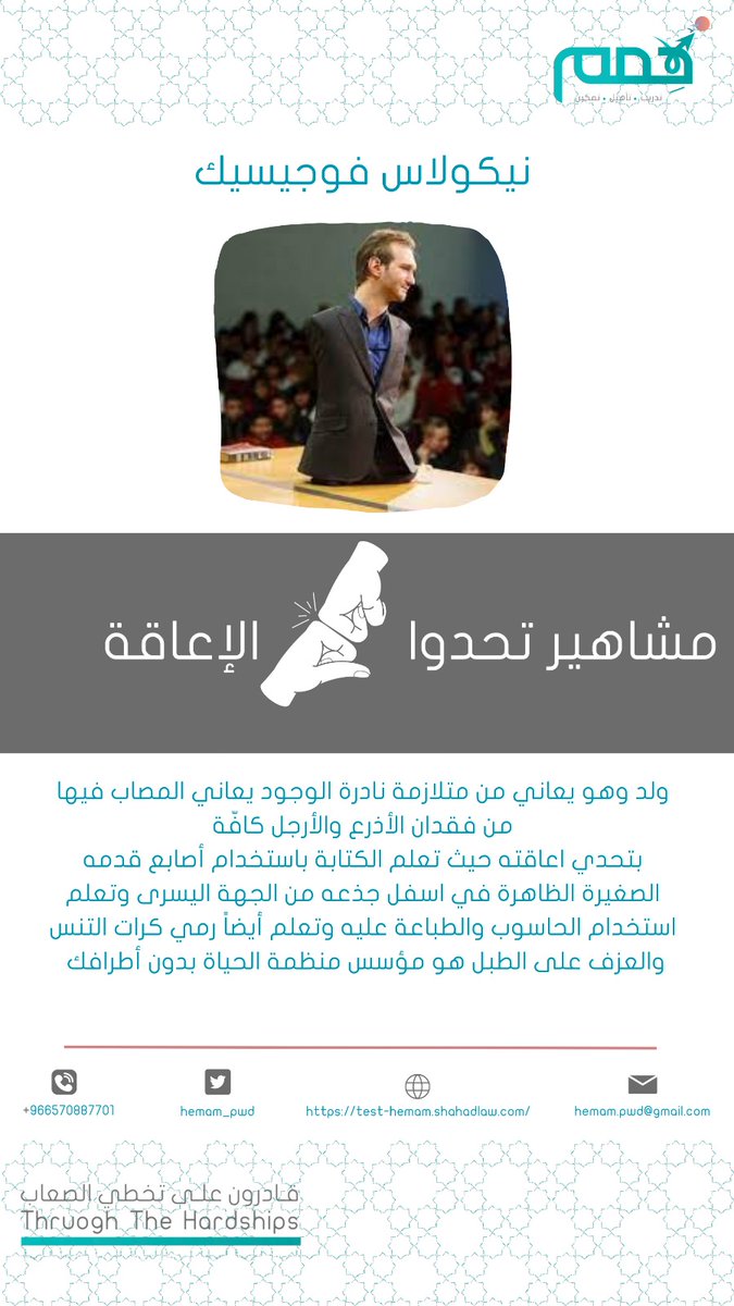 #مشاهير_تحدوا_الاعاقة شخصية اليوم نيكولاس موجيسيك ولد وهو يعاني من متلازمة نادرة الوجود
بتحدي اعاقته تعلم الكتابة باستخدام أصابع قدمه الصغيرة الظاهرة في أسفل جذعه وتعلم استخدام الحاسب والطباعة وتعلم رمي كرات التنس والعزف على الطبل وهو مؤسس منظمة الحياه بدون اطرافك
<a href="/abusulayman/">Muna AbuSulayman منى</a>