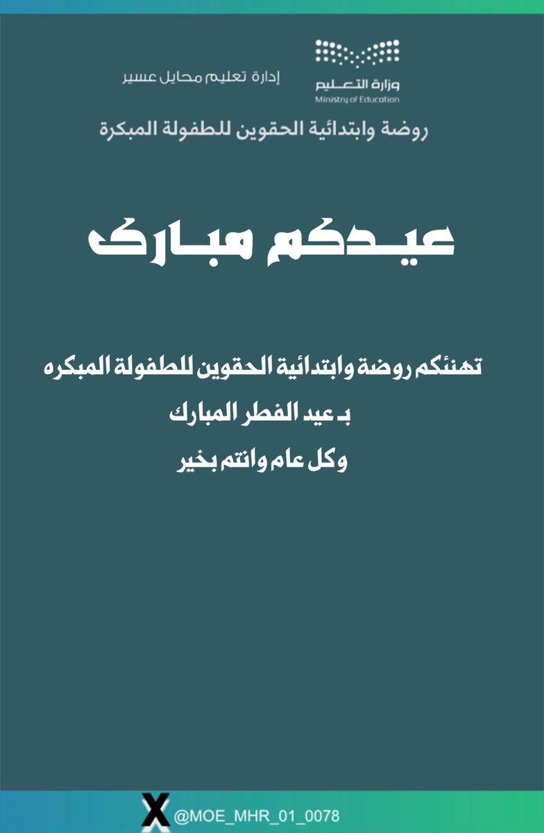 #عيدمبارك
#كل_عام_وانتم_بخير
#عوداًحميداً
#المتوسطةالاولى
#تعليم_محايل_عسير 
مع إستئناف عامنا الدراسي كل عام وأنتم بخير و عوداً حميداً