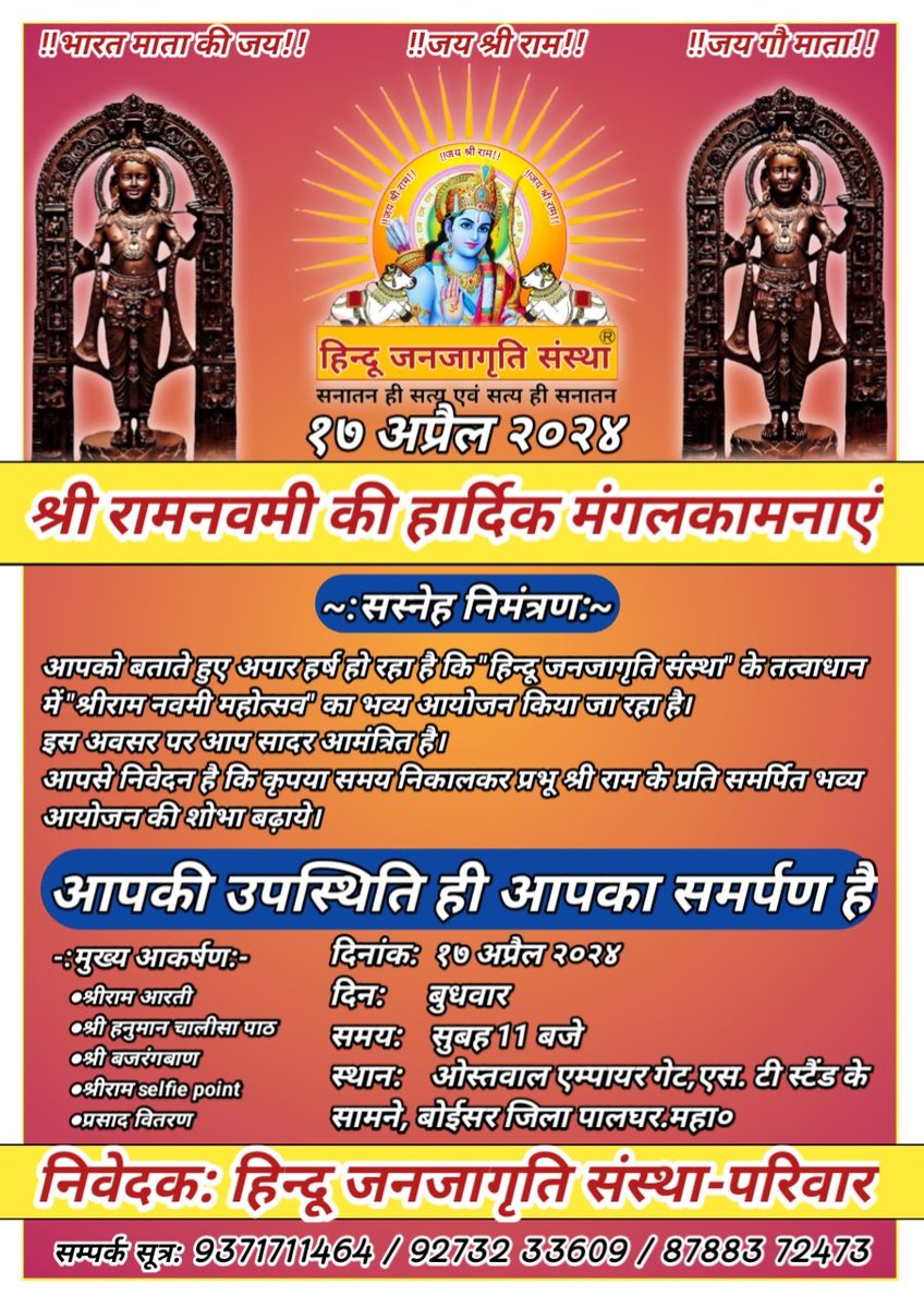 hindujan188's tweet photo. #हिन्दू_जनजागृति_संस्था_update
#श्रीराम_नवमी_महोत्सव
#ओस्तवाल_मेन_गेट_बोईसर
#17अप्रैल2024
#निमंत्रण_पत्र
#सुबह11बजे https://t.co/1yfV8n2Wj6