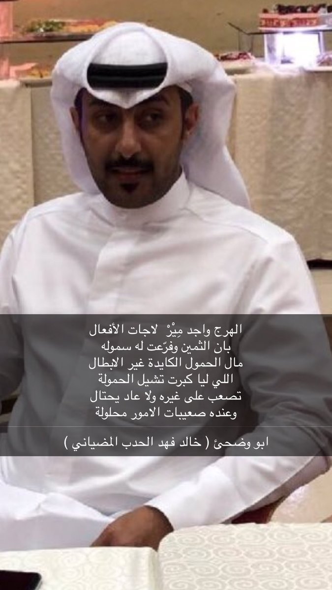 ALBRGee's tweet photo. الهرج واجد مِيْرْ  لاجات الأفعال
بان الثمين وفرّعت له سموله
مال الحمول الكايدة غير الابطال
اللي ليا كبرت تشيل الحمولة
تصعب على غيره ولا عاد يحتال
وعنده صعيبات الامور محلولة

ابو وضحى 
( خالد فهد الحدب المضياني ) 
@khaledalenezi https://t.co/UcV5PmadTd