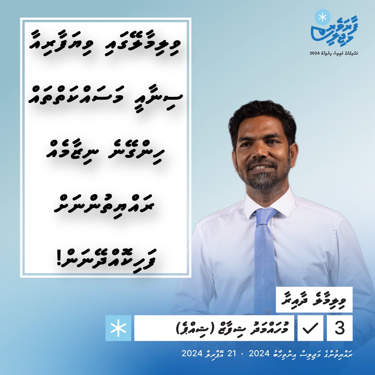 msfifi_'s tweet photo. ''ވިލިމާލޭގައި ވިޔަފާރިއާ ސިނާއީ މަސައްކަތްތައް ހިންގޭނެ ނިޒާމެއް ރައްޔިތުންނަށް ގާއިމުކުރާނީ،
ސިއްހީގޮތުން ރައްކާތެރިކަން ކަށަވަރުވާނެ މާހައުލެއްގައި.''
މުހައްމަދު ޝިފާޒު (ޝިއްޕެ) 3️⃣✅
#VoteShippe #FaaraveriMajlis #Majlis2024 #VillimaleDhaaira https://t.co/y44BNSuh5k