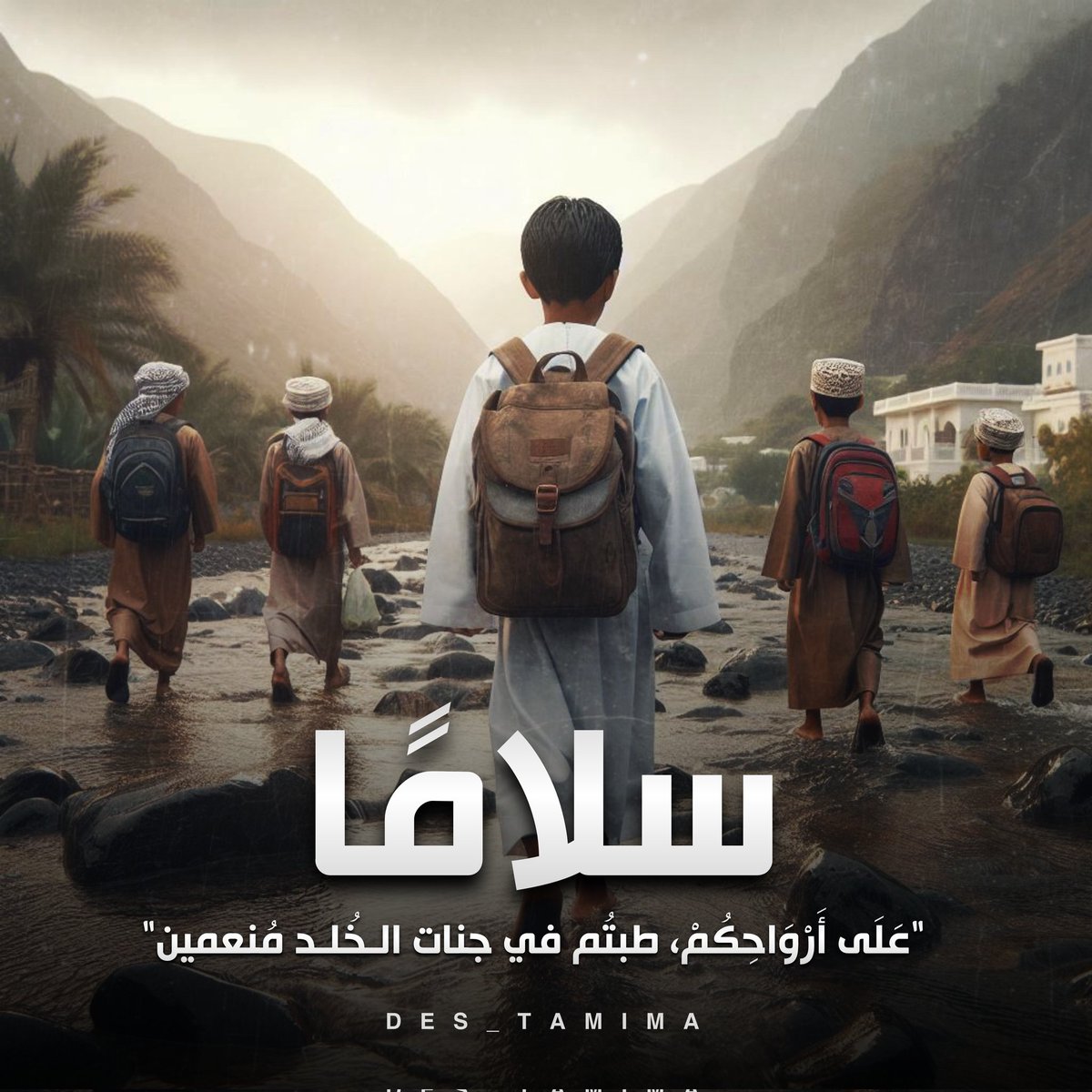 "سَلَامًا عَلَى أَرْوَاحِكُمْ طبتُم في جنات الـخُلـد مُنعمين"
#وزاره_التربيه_والتعليم
#سمد_الشأن 
#منخفض_المطير