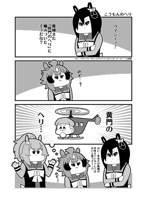 「こうもんのへり」
#シンコウウインディ生誕祭2024
#ウマ娘 