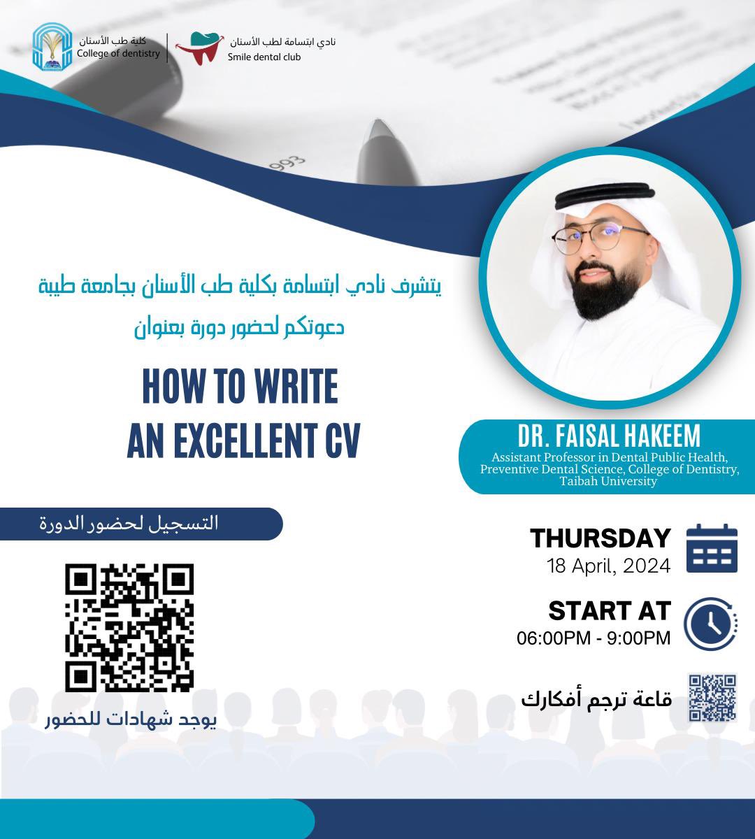 SDC_TU's tweet photo. يدعوكم نادي ابتسامة بكلية طب الأسنان لحضور دورة:
“How to write an excellent CV”

يقدمها الدكتور/ فيصل حكيم 

🗓️ يوم الخميس ١٨ ابريل ٢٠٢٤
🕗 الساعة ٦ مساءً 
📍 قاعة ترجم أفكارك
 
للتسجيل:
https://t.co/Poysk3h6M9 https://t.co/9kJKyz80uZ