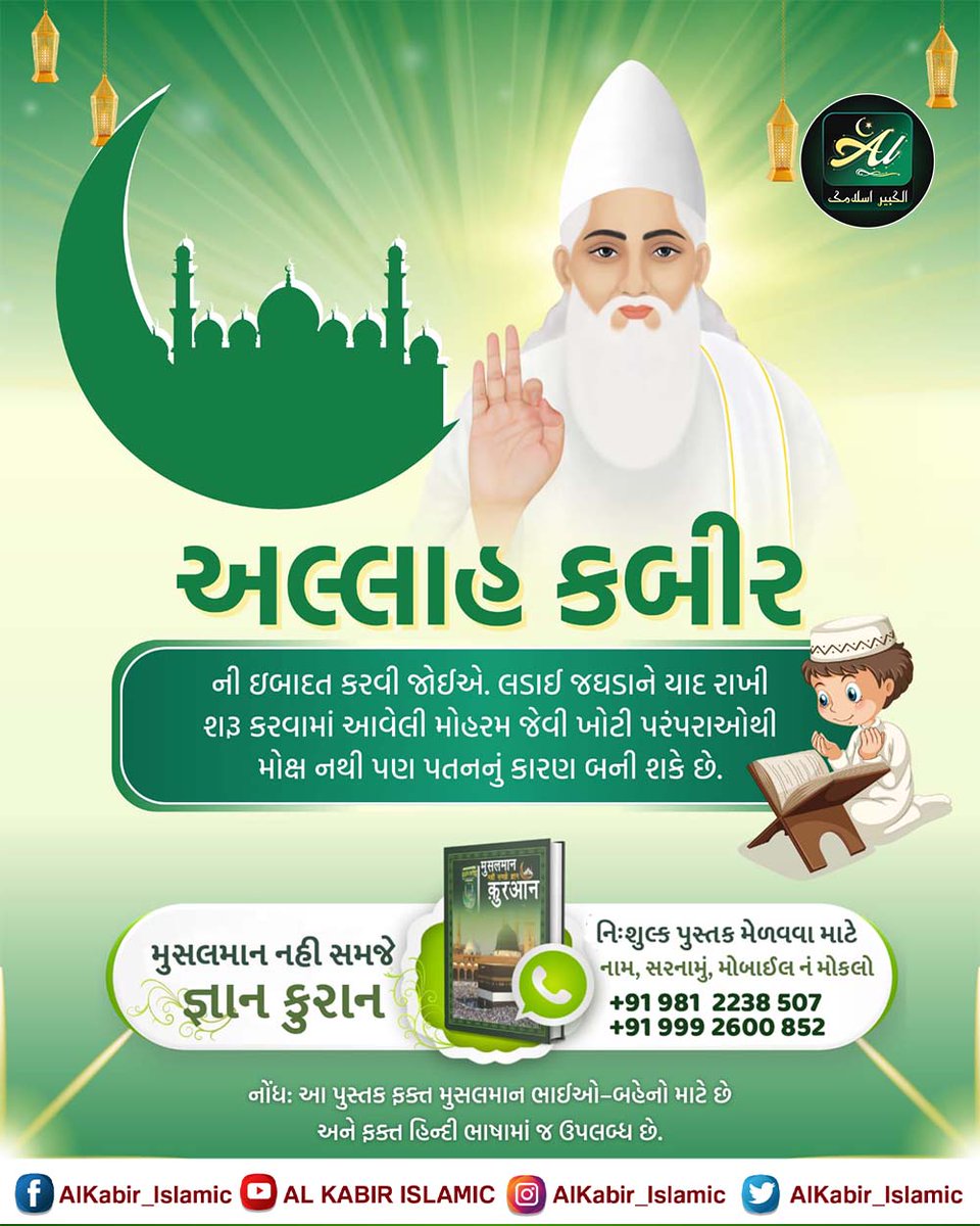 અલ્લાહ કબીર ની ઇબાદત કરવી જોઈએ. લડાઈ જઘડાને યાદ રાખી શરૂ કરવામાં આવેલી મોહરમ જેવી ખોટી પરંપરાઓથી મોક્ષ નથી પણ પતનનું કારણ બની શકે છે.
#AlKabir_Islamic
#SaintRampalJi