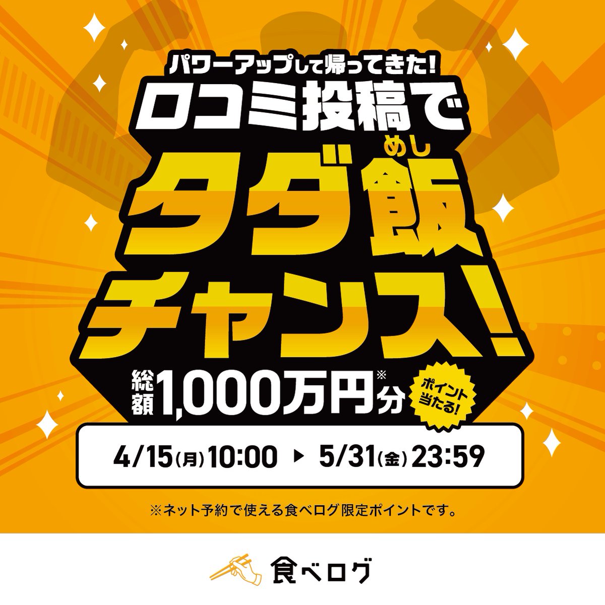 タダ飯チャンス がパワーアップして帰ってきた🔥💪🏻 総額💰1,000万円分💰のポイント当たる！ ＼  「なかなか当たらない」というお声をいただき、当選本数を増やしてパワーアップ✨ アプリで口コミ投稿して最大1万円分のポイントゲット🥢  https://t.co/2d6yQmy5Ez #食べ ...