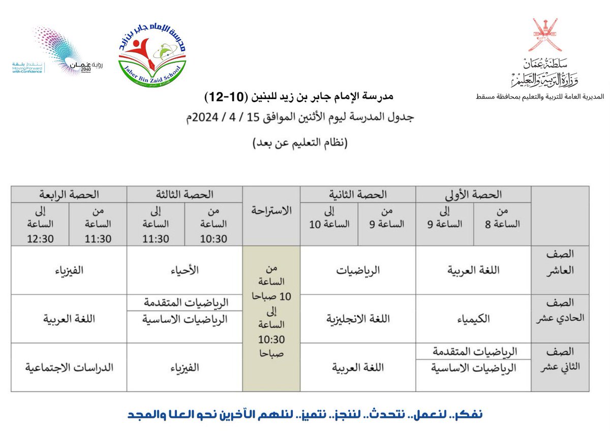 في إطار حرص مجلس إدراة المدرسة على إستمرارية التعليم لأبنائنا الطلبة وحفاظاً على زمن التعلم سيتم تنفيذ يوم غد الإثنين م١٥/٤/٢٠٢٠ جدول للحصص الدراسية وفق التعلم الإلكتروني (عن بعد)

#فعاليات_تعليمية_مسقط 
#مدارسنا_مستقبل_واعد 
#تعلم_مستدام