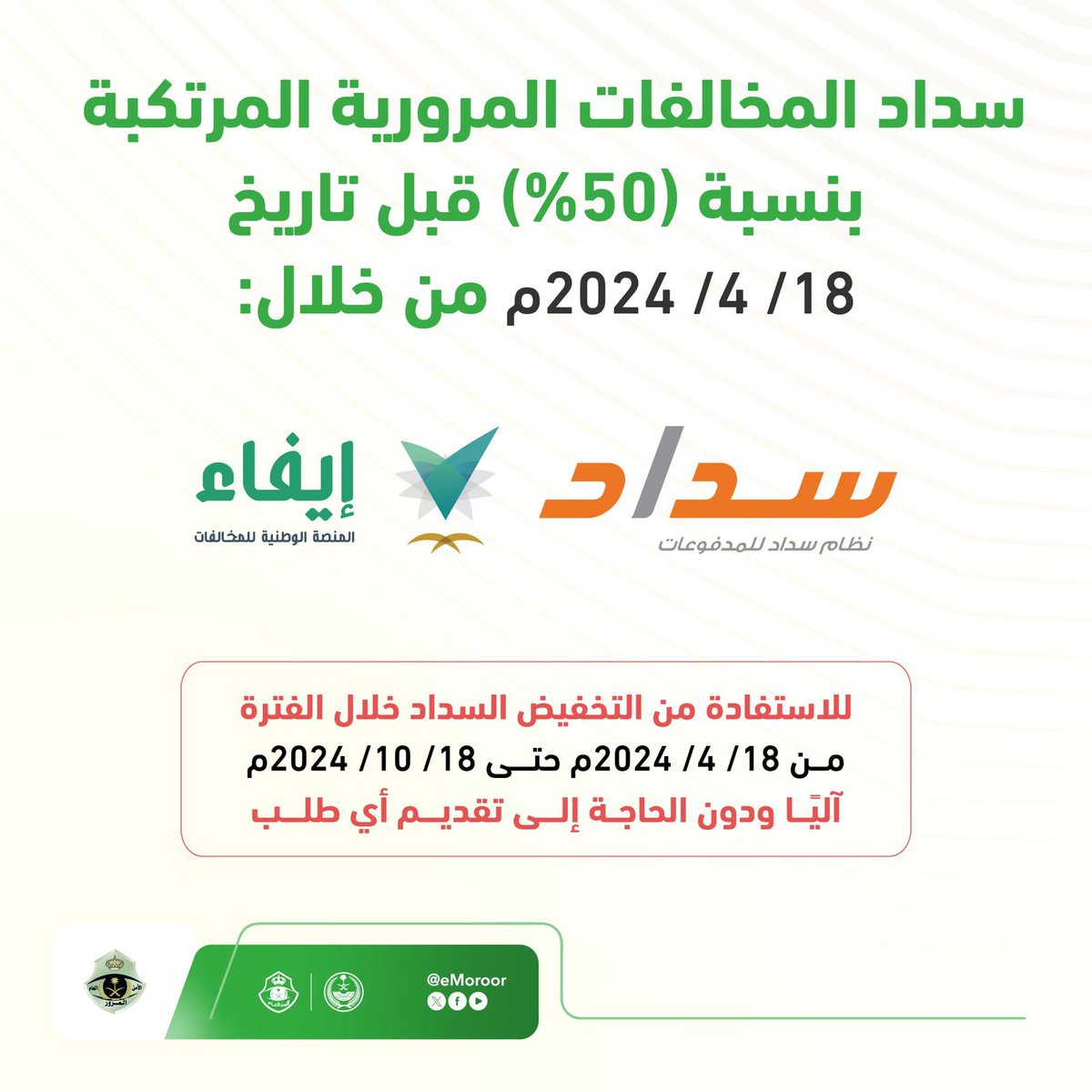 albargawy's tweet photo. ✔️ سداد هذه المخالفات المرورية المتراكمة يتم عبر القنوات البنكية (خدمة سداد) أو منصة إيفاء ويظهر آليًا " ابتداء من يوم الخميس القادم" دون الحاجة لتقديم أي طلب. https://t.co/oDXjHOOaH2