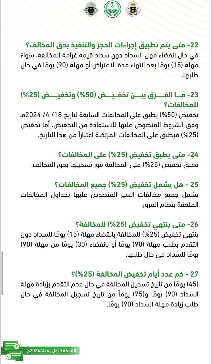 albargawy's tweet photo. 📝 بالنسبة للتخفيض بنسبة 25% على المخالفات المرورية المسجلة من تاريخ 18 أبريل 2024م وما بعد هذا التاريخ سيطبق فور تسجيل المخالفة على المخالف.

⏳عدد أيام هذا التخفيض يبلغ 45 يوماً من تاريخ تسجيل المخالفة إذا لم يتقدم المخالف بطلب مهلة السداد البالغة 90 يوماً.
تفاصيل أكثر بالصورة: https://t.co/rPgl8zIcM4