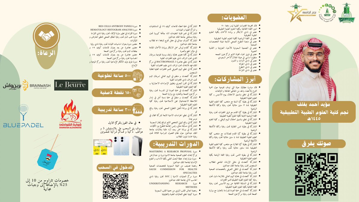 تدعوكم كلية العلوم الطبية التطبيقية لدعم نجم الكلية لعام 1445هـ
🌟مؤيد أحمد بغلف🌟
والتصويت له في مسابقة نجم الجامعة

للتصويت والدخول في السحب يرجى زيارة الرابط التالي:

marzapps.kau.edu.sa/UnivStarApps/d