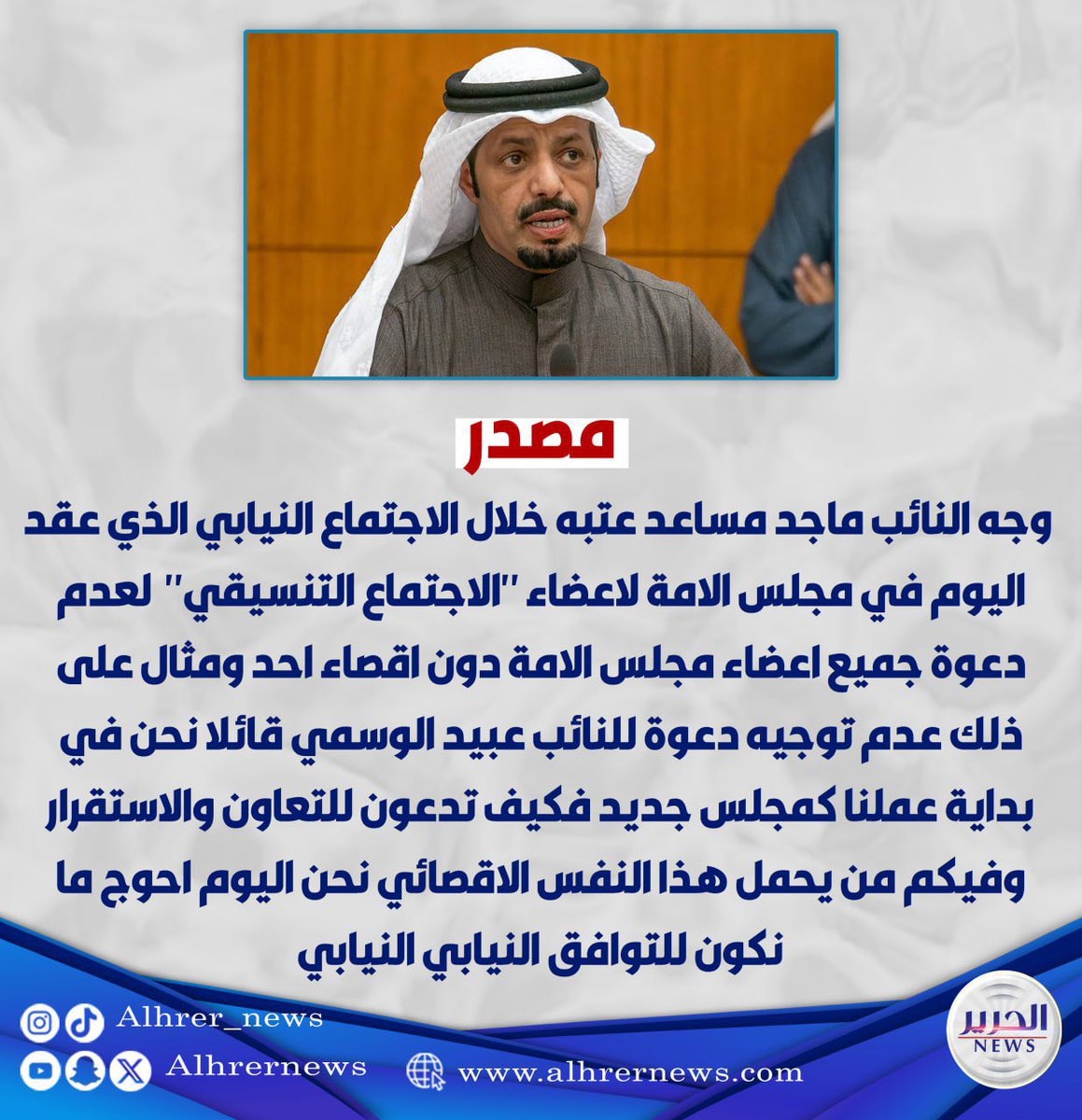 النائب ماجد مساعد يعتب خلال #الاجتماع_التنسيقي الذي عقد اليوم في مجلس الامة .. لعدم دعوة جميع اعضاء المجلس دون اقصاء احد  

<a href="/MajidMusaad/">ماجد مساعد المطيري</a>