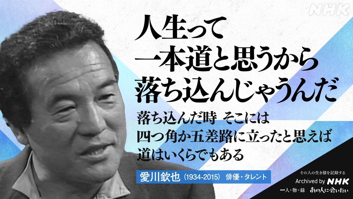 nhk_archives's tweet photo. 【#あの人から365の言葉】

#愛川欽也 (俳優・タレント)
1934-2015 命日4月15日

／
人生って一本道と思うから
落ち込んじゃうんだ
落ち込んだ時そこには
四つ角か五差路に立ったと思えば
道はいくらでもある
＼

#あの人に会いたい 動画はこちらから
https://t.co/je8fCTILBx

Archived by NHK https://t.co/8YwVloC0Vq